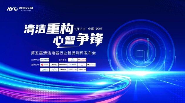智慧革新，心智角逐——2025第五届中国清洁电器产业峰会圆满落幕